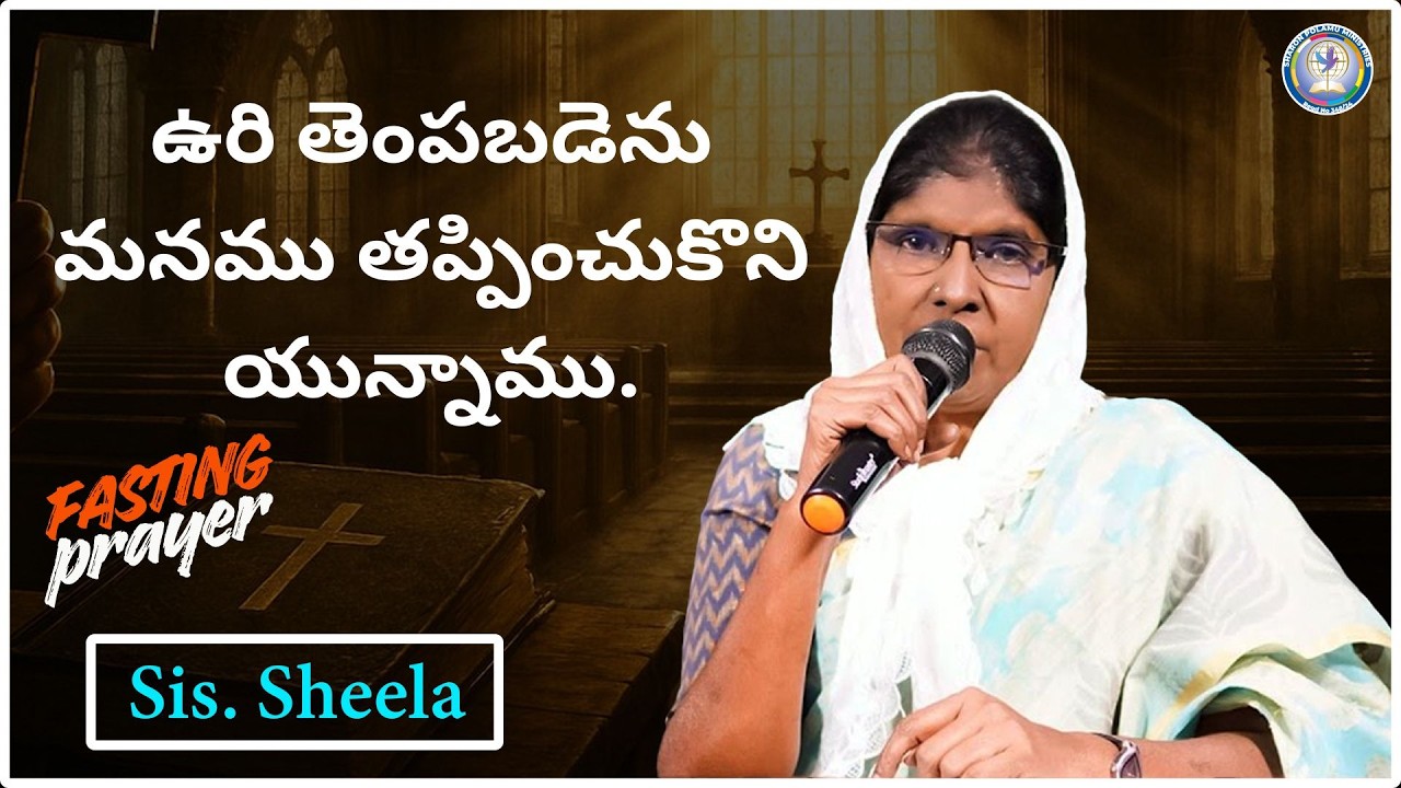 ఉరి తెంపబడెను మనము తప్పించుకొని యున్నాము.  Sis. Sheela || Sharon Polamu || #morningprayer #viral