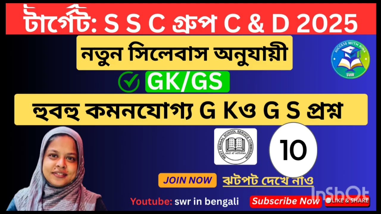 WBSSC GROUP C D জিকে প্র্যাকটিস ক্লাস 10। লস্ট মিনিট রিভিশন। নতুন সিলেবাস অনুযায়ী জিকে প্র্যাকটিস 