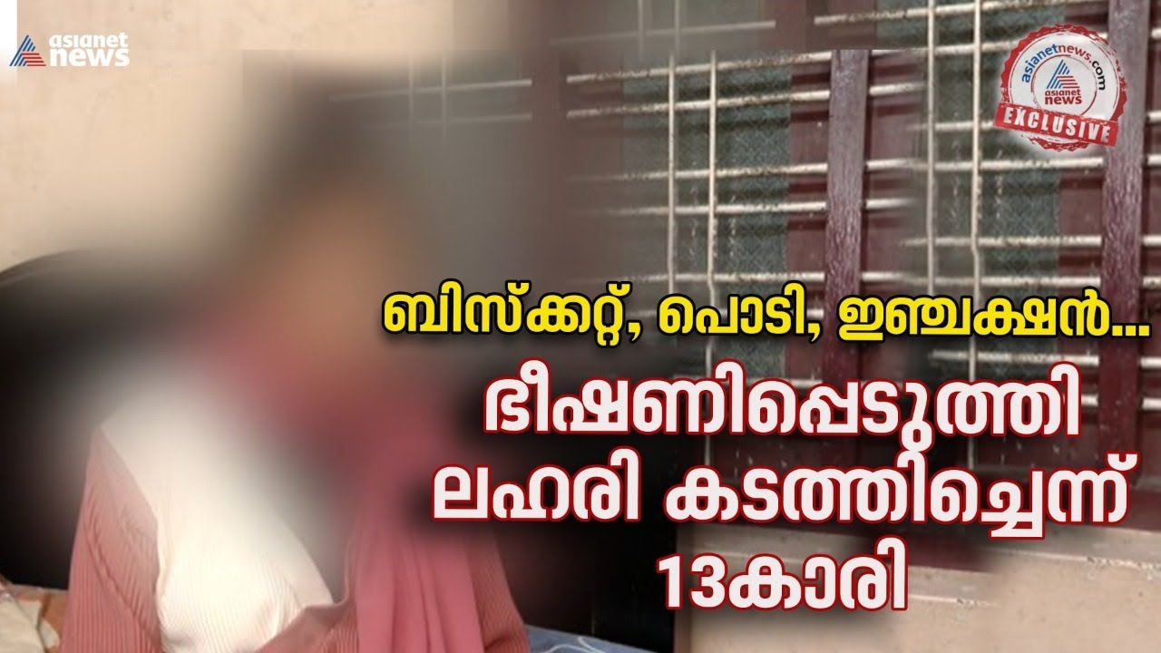 ആ ചേച്ചി ബിസ്ക്കറ്റ് തന്നു; സ്കൂൾ ബാ​ഗിൽ ലഹരി കടത്തിച്ചെന്ന് പതിമൂന്നുകാരി| Drug mafia
