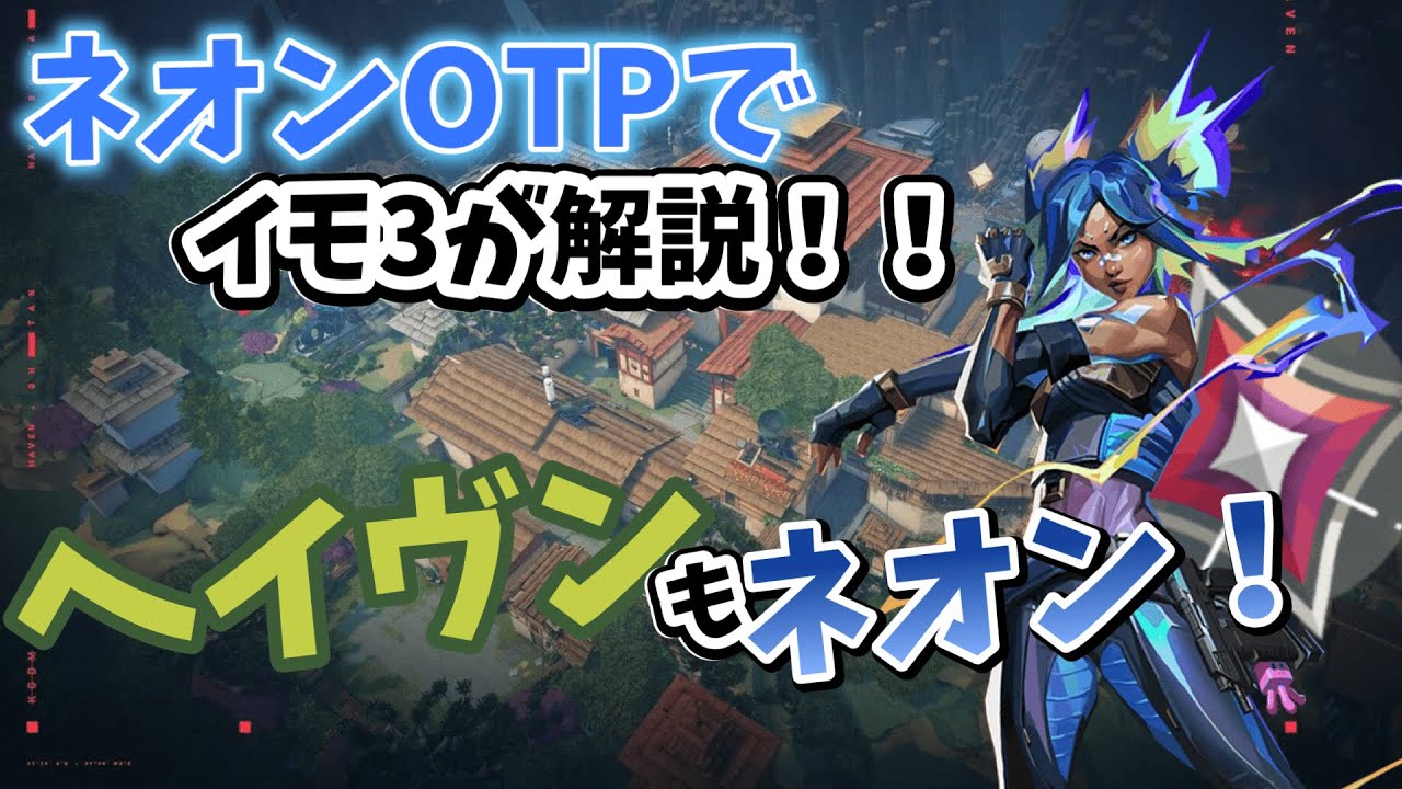【イモ3ネオンOTP解説】ヘイヴンのデュエはネオンで決まり！！ #valorant #neon #ヴァロラント