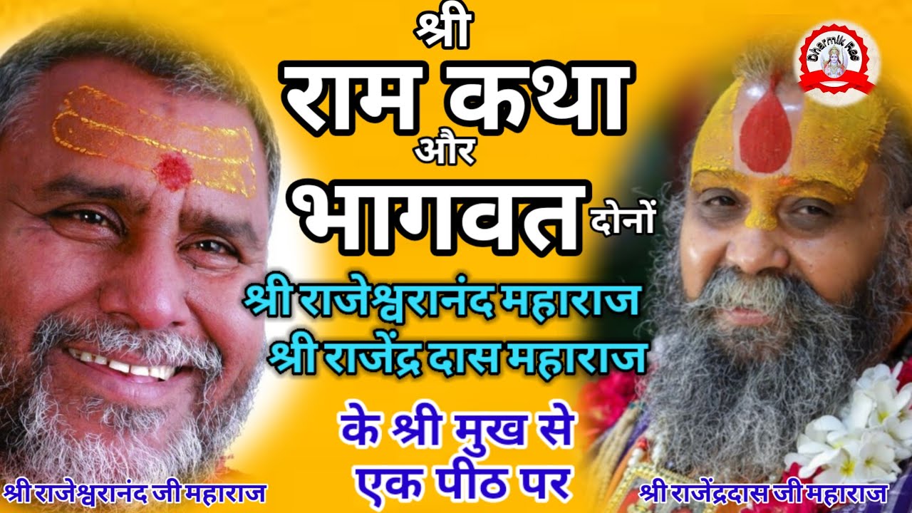 नववर्ष पर श्रीराम कथा और भागवत दो संत और एक मंच | dharmikras | bhajan | pravachan | katha | bhajan