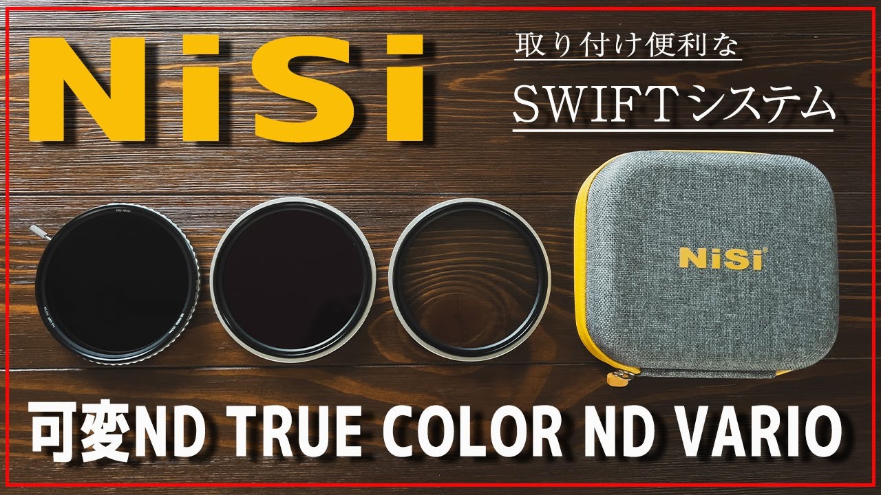 NDフィルター決定版！TRUE COLOR ND VARIO/NiSi