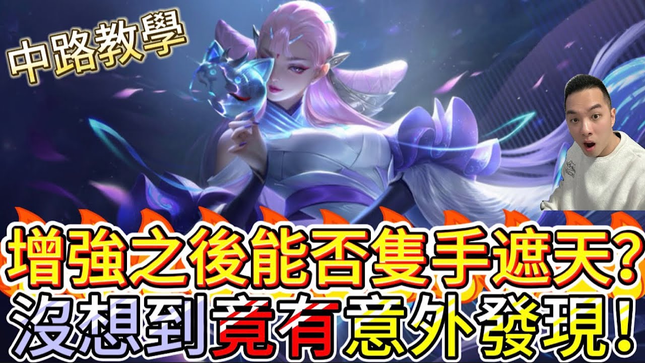 傳說對決｜增強之後能否隻手遮天！？竟有意外發現！中路教學｜蘿兒Arena of Valor 【貝瑞】