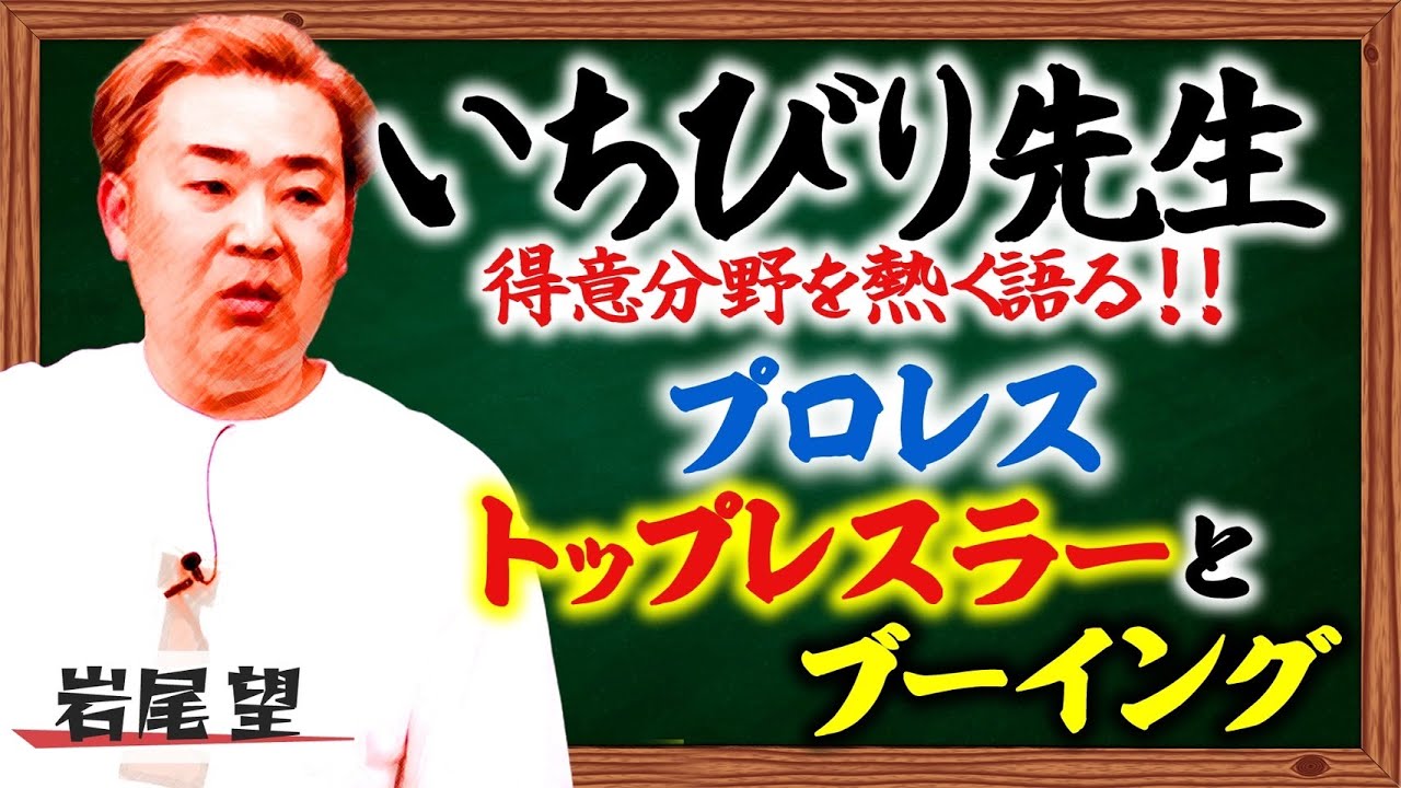 【いちびり先生】フット岩尾が現代のプロレスのブーイングについて熱く語る