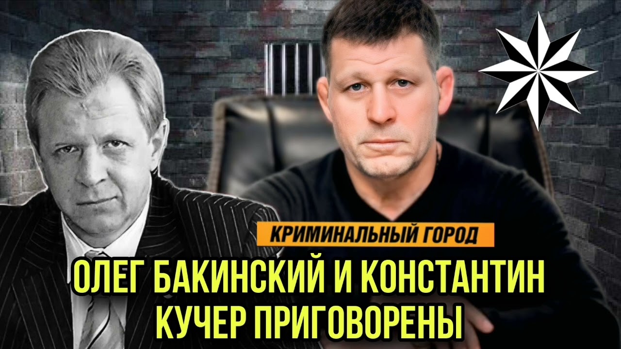 Олег Бакинский и Константин Кучер приговорены