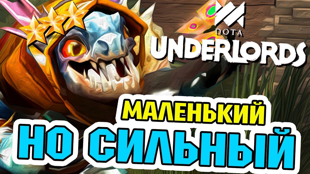 СЛАРК 3 ЗВЕЗДЫ НОВЫЙ ПАТЧ // ТАКТИКА DOTA UNDERLORDS