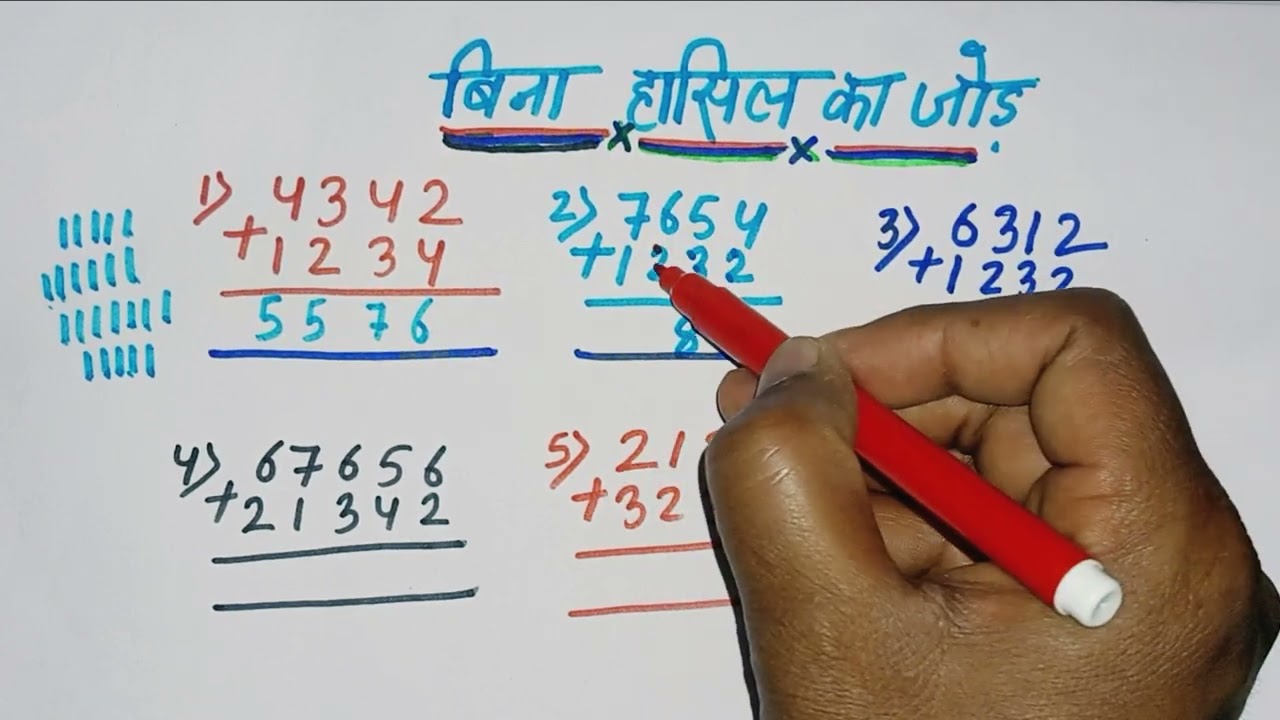 बिना हासिल जोड़ सीखें आसान ट्रिक से | Addition Without Carry | Maths Trick | FirstMaths 
