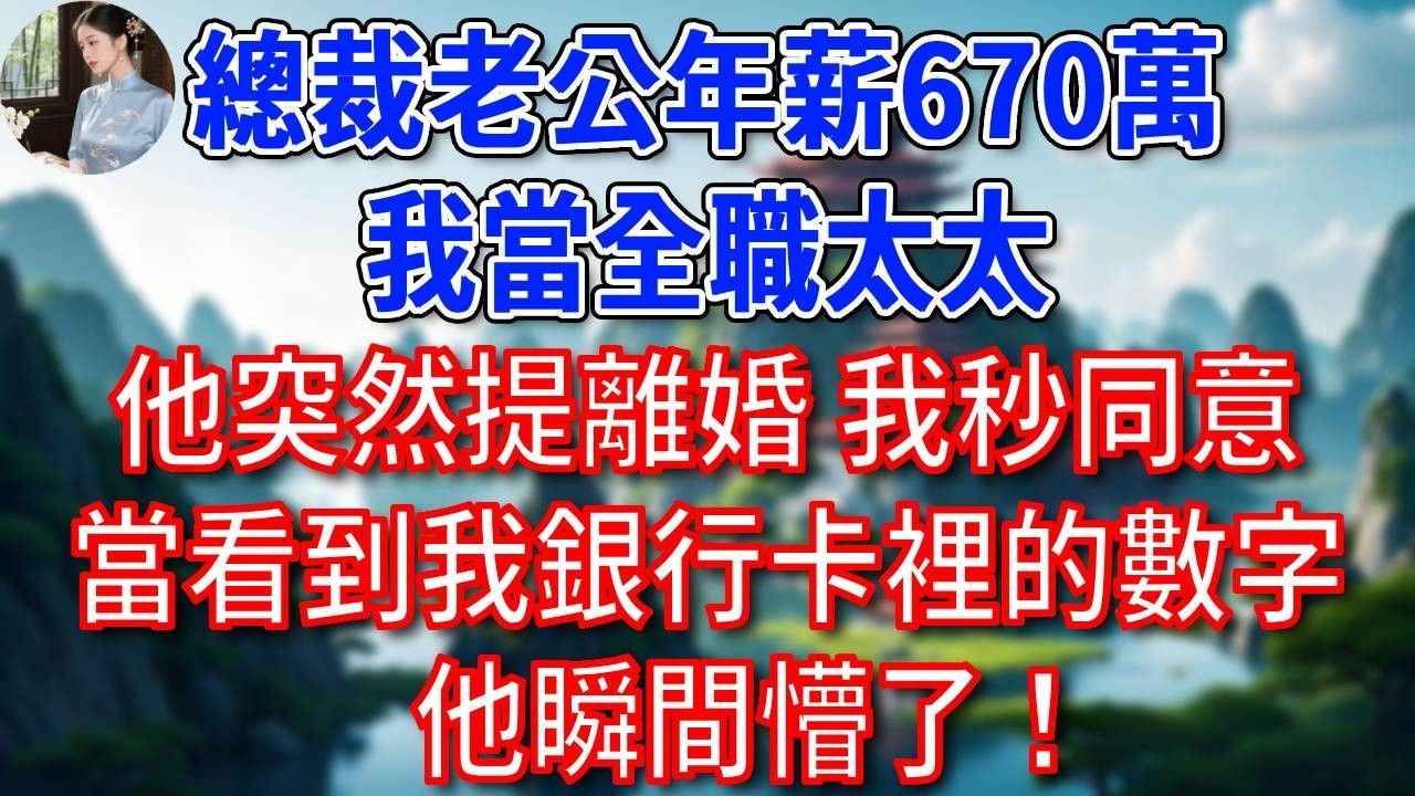結婚五年，總裁老公年薪670萬，我當全職太太，他突然提離婚，我沒鬧，秒同意，當他看到我銀行卡裡的數字，瞬間懵了！#為人處世#生活經驗#情感故事#故事#小說#戀愛#情感#婚姻
