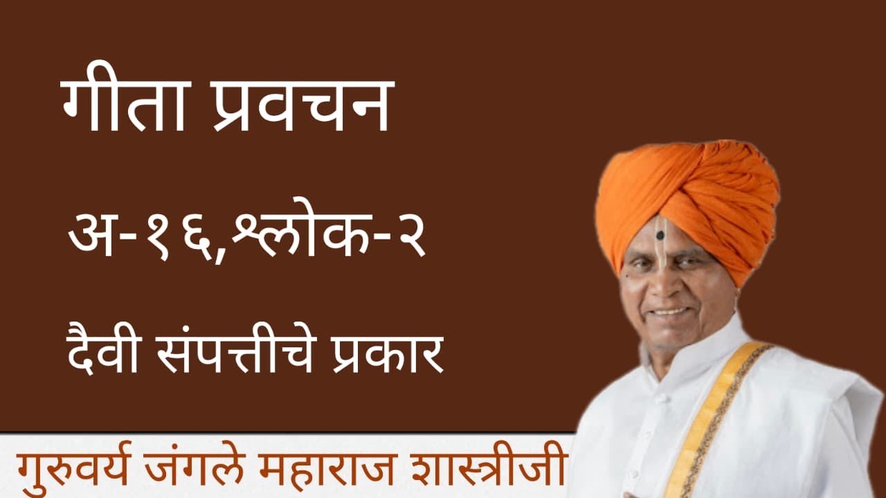 #गीताप्रवचन| अध्याय १६| श्लोक २|जंगले महाराज शास्त्रीजी| Jangle Maharaj shastriji|