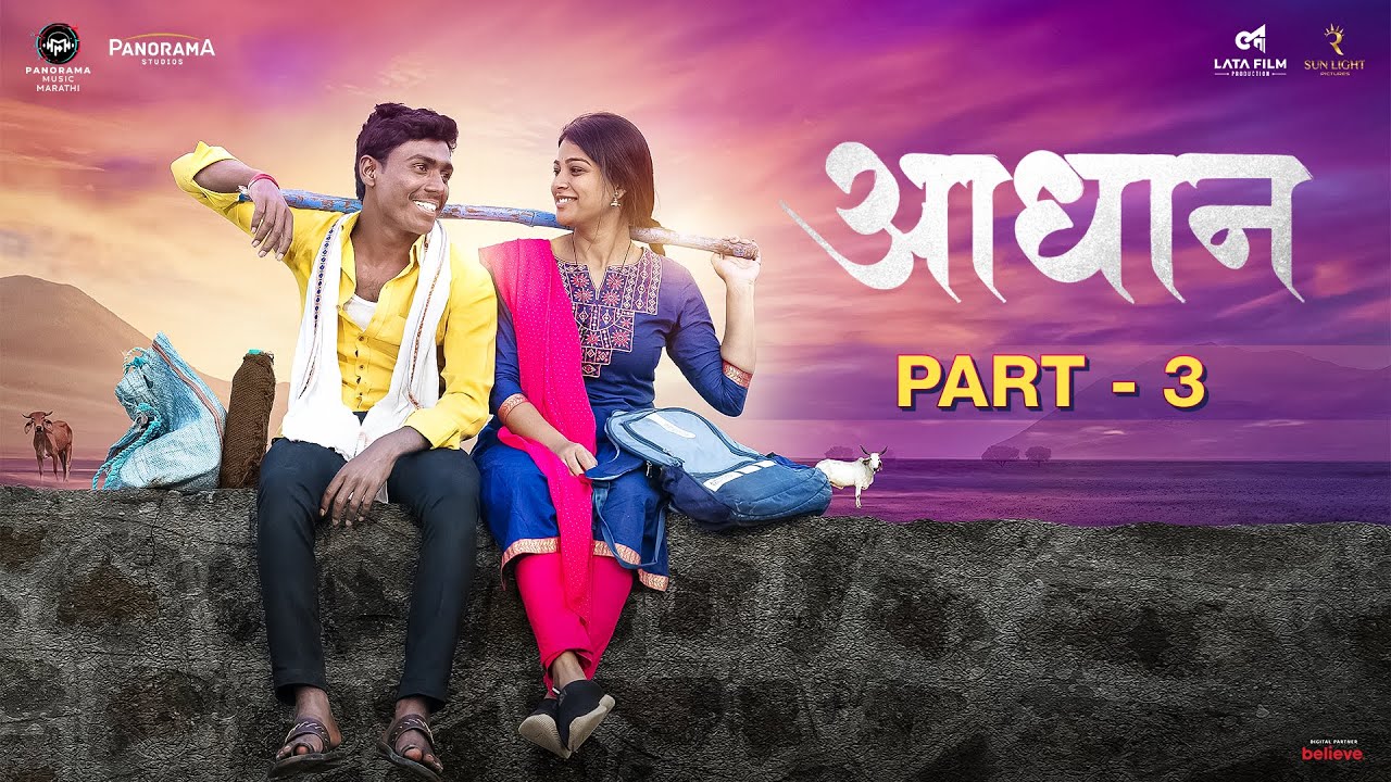Adhan - New Marathi Movie - Part 3 | अधान | Panorama Studios