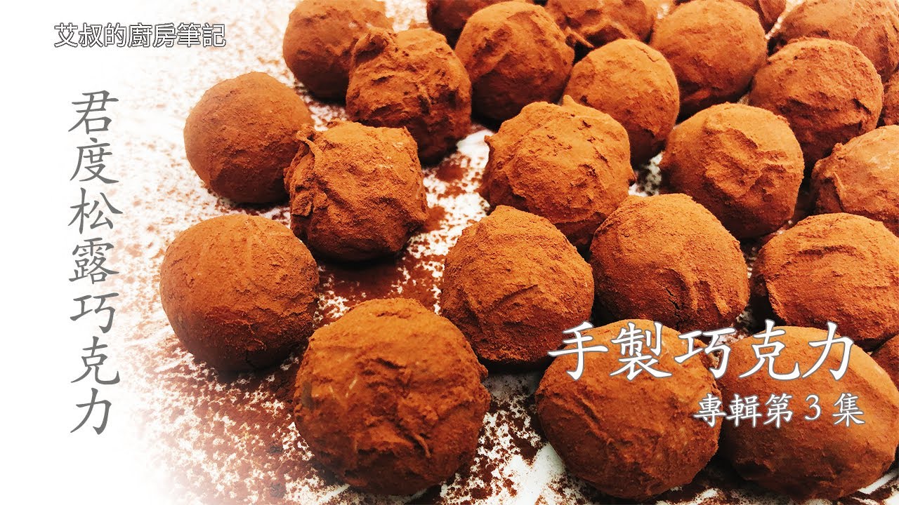 脆皮君度松露巧克力 手製巧克力系列第三集 Crispy Cointreau Chocolate Truffles【艾叔的廚房筆記】