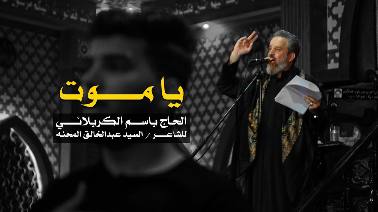 يا موت | الرادود باسم الكربلائي