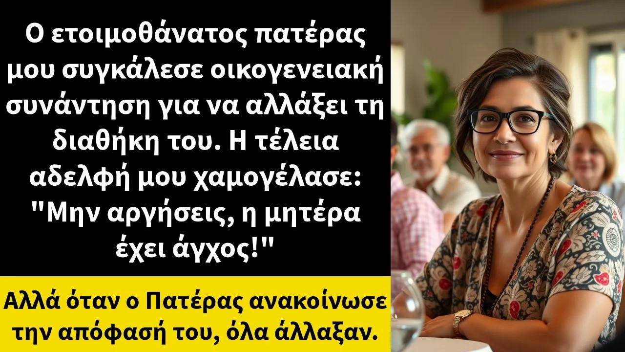 Ο ετοιμοθάνατος πατέρας μου συγκάλεσε οικογενειακή συνάντηση για να αλλάξει τη διαθήκη του