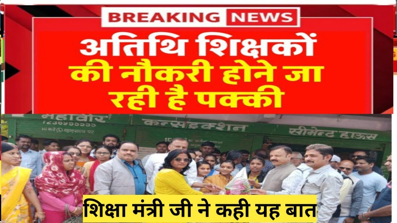 अतिथि शिक्षक नियमित को लेकर शिक्षा मंत्री जी से मुलाकात।#atithishikshaklatestnews#examतक 