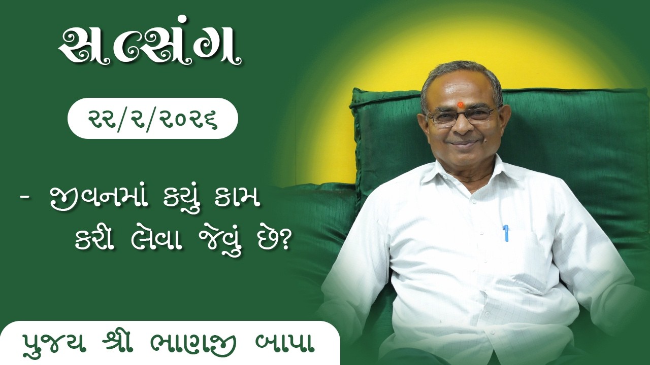 ભજન - સતસંગ || સદગુરુ શ્રી ભાણજી બાપા || ૨૨/૦૨/૨૦૨૬ ll રાજકોટ ll