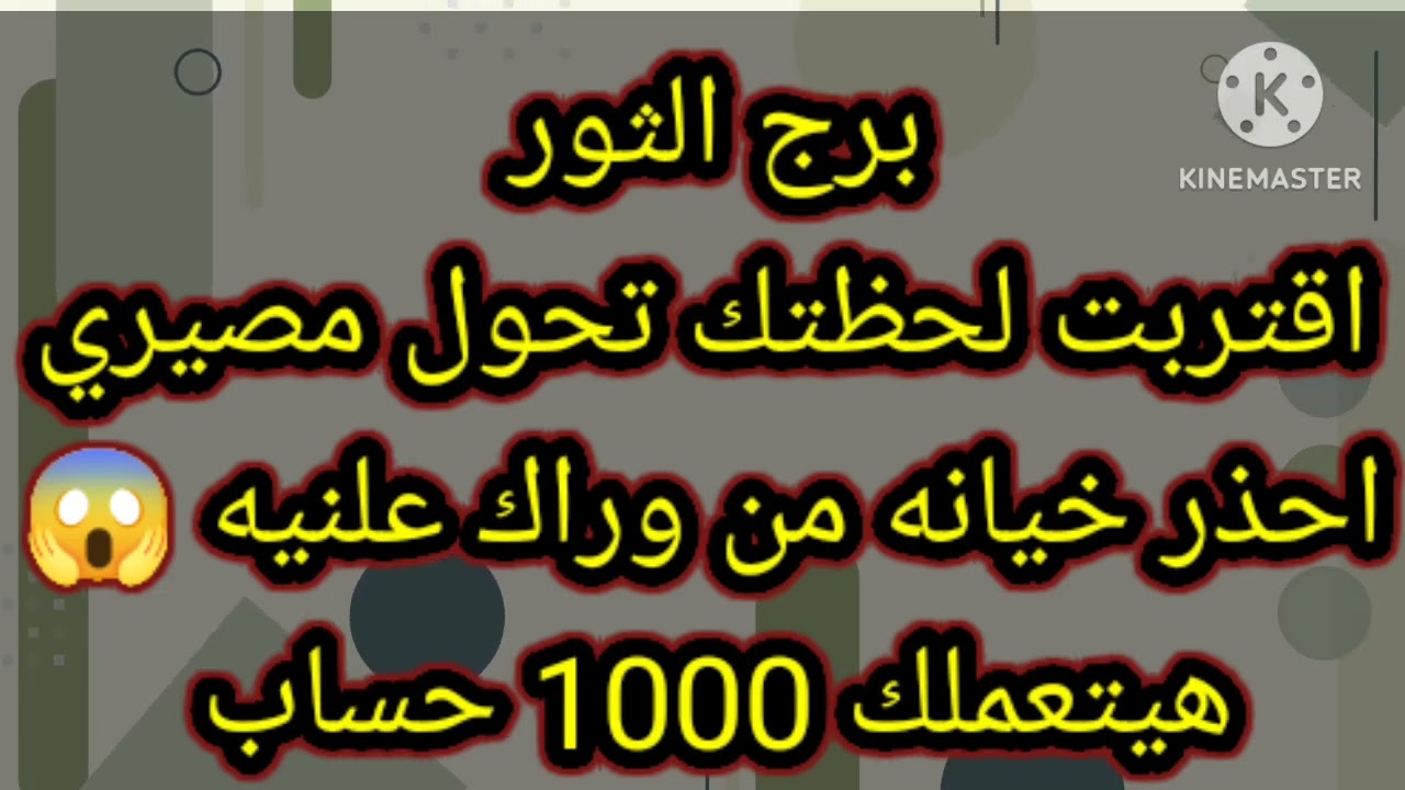 برج الثور اقتربت لحظتك تحول مصيري