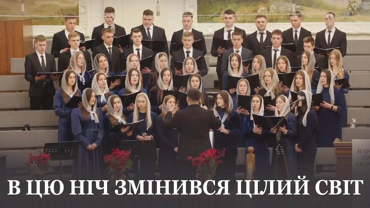 В цю ніч змінився цілий світ... / Третій молодіжний хор