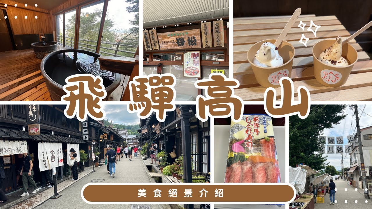 	名古屋出發！飛驒高山二天一夜自由行｜老街散步×飛驒牛大滿足×宮川朝市走透透