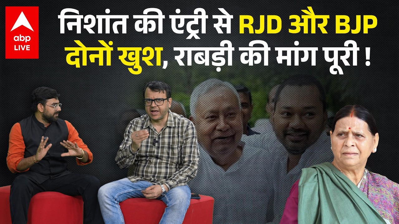 Nishant Kunar की सियासी एंट्री से Lalu Yadav गदगद, Rabri Devi की कौन सी मुराद पूरी हुई ? |ABPLIVE