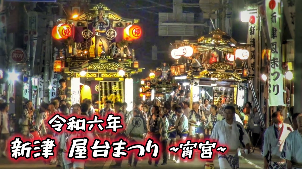 2024.8.19 新潟市 新津 夏祭り 屋台祭り 宵宮 7台の屋台 (一之町·二之町·三之町·四之町·停車場通り·上善道·新町) 秋葉区 堀出神社