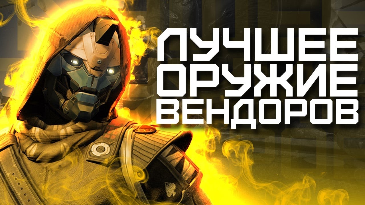Destiny. Rise of Iron. Лучшее оружие вендоров