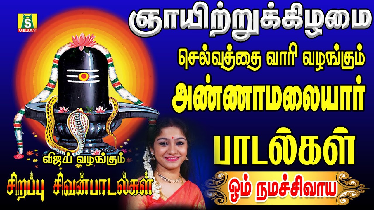 ஞாயிறுக்கிழமை காலை மாலை கேட்கவேண்டிய சிவன் பாடல்கள் HARA HARA SIVANE SUPER HIT SIVAN SONGS