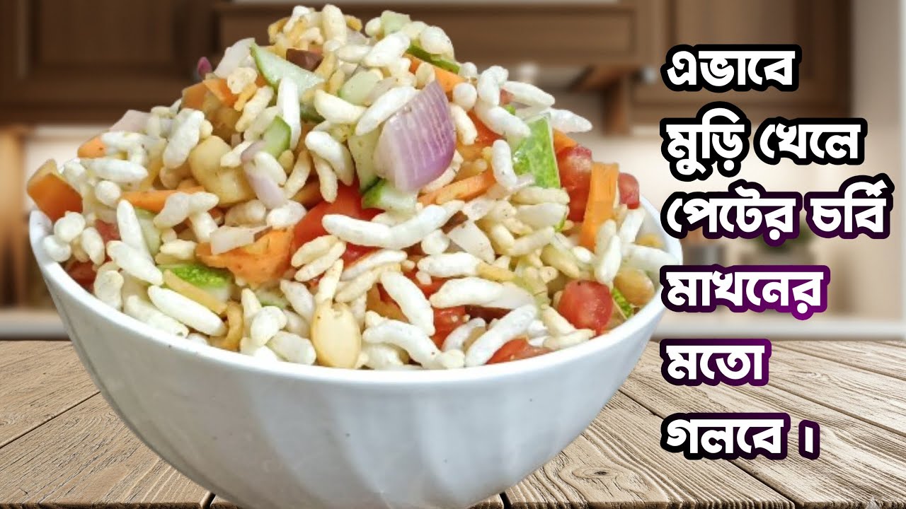 পেটের চর্বি গলবে মাখনের মতো! 🤯 মুড়ি খান শুধু এইভাবে। Eat Puffed Rice (Muri) THIS Way.