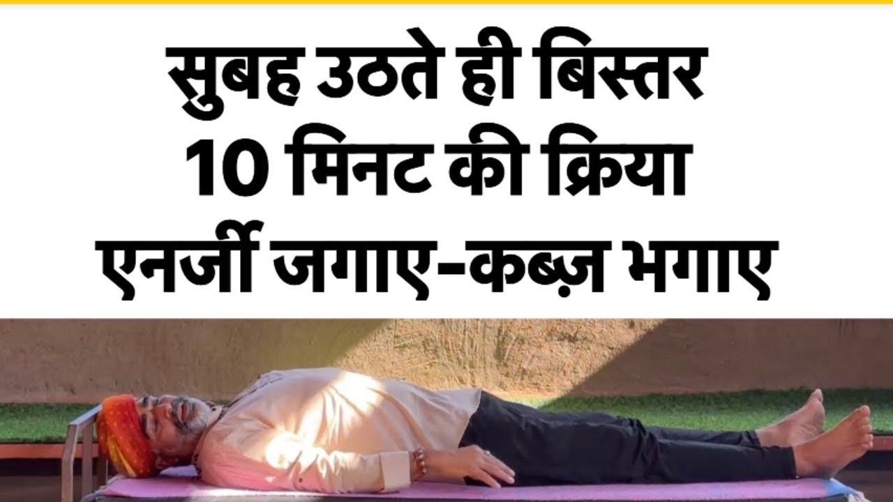 सुबह उठते ही बिस्तर पर 10 मिनट की क्रिया एनर्जी जगाए-कब्ज़ भगाए ॥सुबह उठते ही की जाने वाली क्रिया 