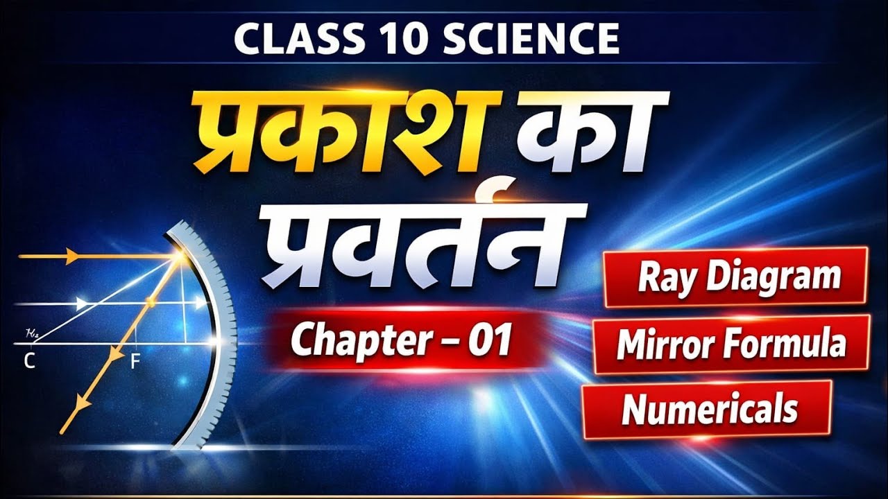 प्रकाश का प्रवर्तन | Class 10 Science Chapter 01 | Board Exam 2026 🔥 #Class10Science#PrakashKaPravar