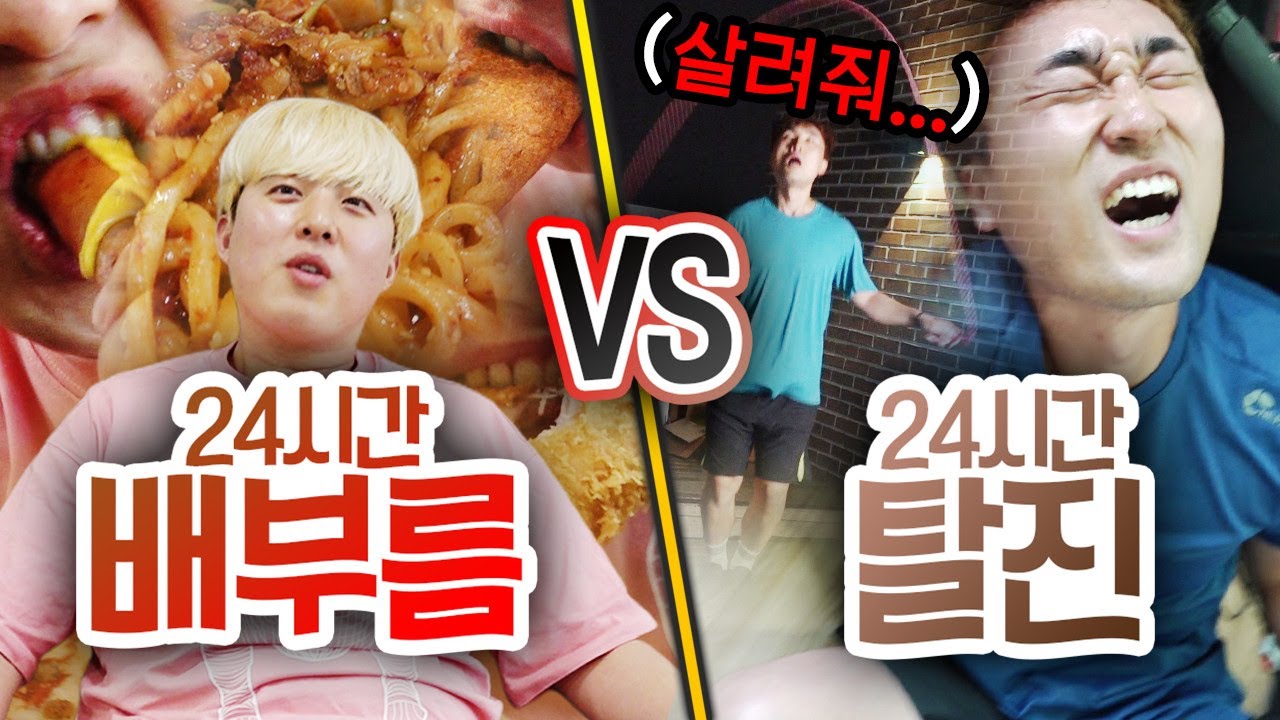 24시간동안 배부름 VS 탈진!! 계속 되면 누가 더 힘들까?!