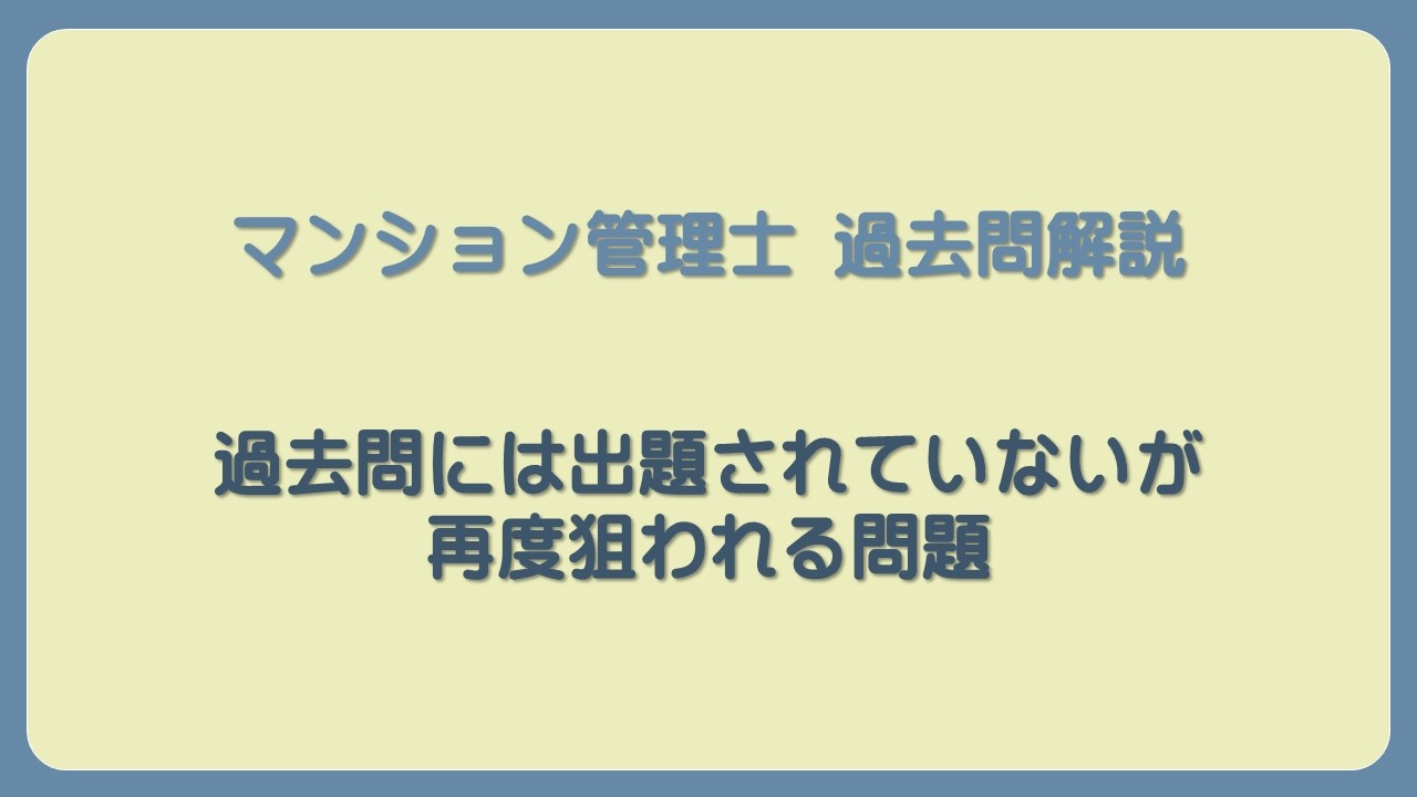 過去問には出題されていないが、再度狙われる問題│法律 辻説法 第1797回【マンション管理士】過去問解説 令和7年 問14（民法～債権譲渡）