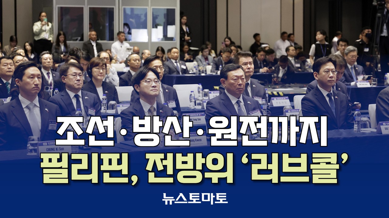 필리핀, 조선&middot;방산&middot;원전까지 전방위 &lsquo;러브콜&rsquo; [말하는 기자들_산업_0304]