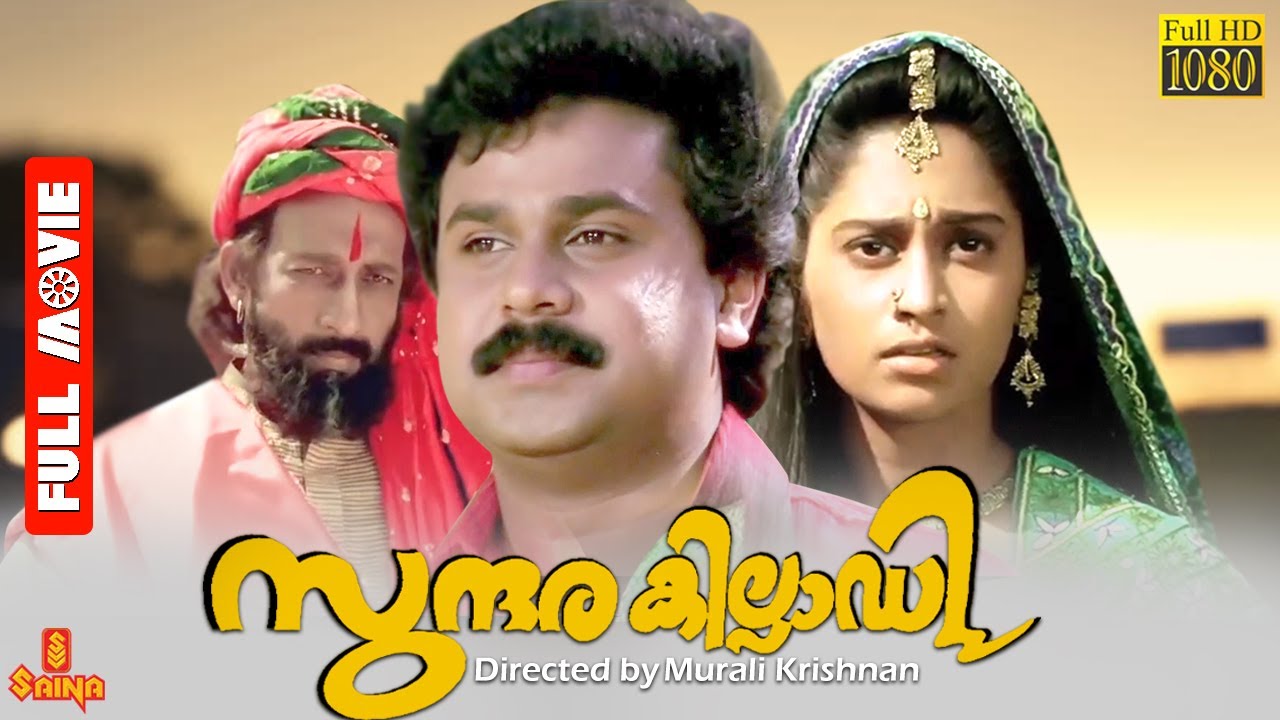 Sundarakilladi | Dileep, Shalini, Nedumudi Venu - Full Movie