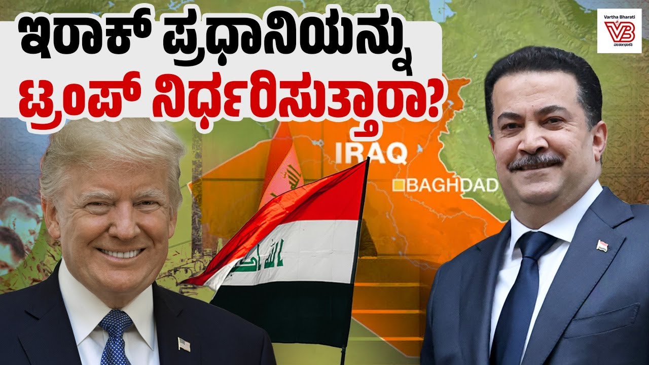 ಪ್ರಜಾಪ್ರಭುತ್ವದ ಹೆಸರಿನಲ್ಲಿ ಇರಾಕ್ ನಲ್ಲಿ ಅಮೇರಿಕ ಹಸ್ತಕ್ಷೇಪ ನಡೆಸುತ್ತಿದೆಯೇ ? | Iraq - America