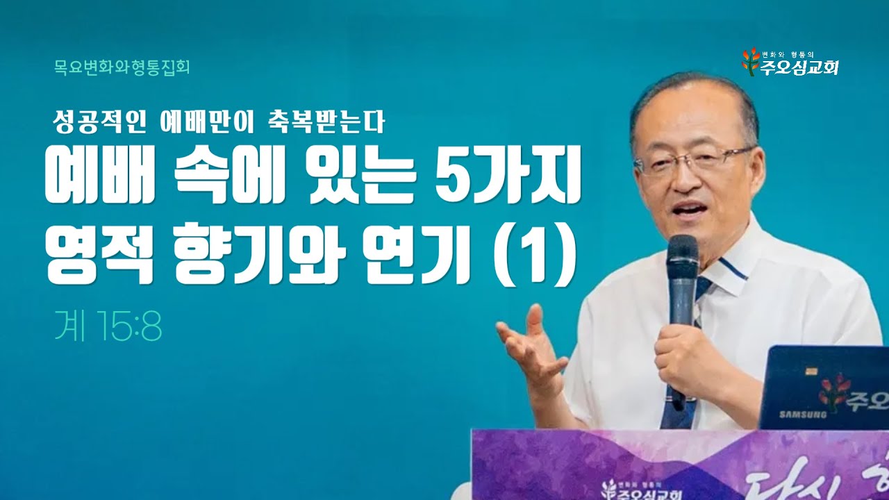 예배 속에 있는 5가지 영적 향기와 연기(1)_계 15:8 | 이장환 담임목사 | 250717 목요변화형통집회