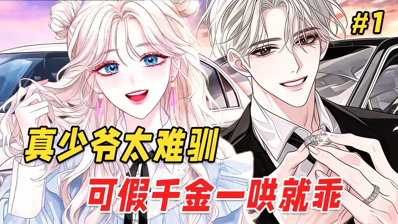 【逆袭爽文🔥】她当了20年的沈家千金竟是假货！真少爷回归当天，全家都想让她搬出去，可他却扑通一声跪在她的面前，哭得像烧开的水壶：「宝宝，我终于找到你了！」离谱的是，他竟然是她一年前甩掉的首富前男友？！