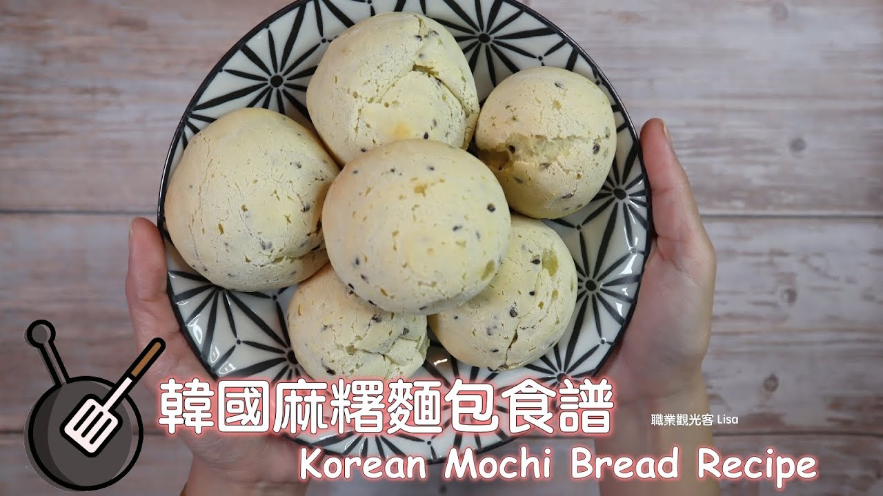 空心麻糬麵包免預拌粉，韓國麻糬麵包食譜 / How to make Korean Mochi Bread?