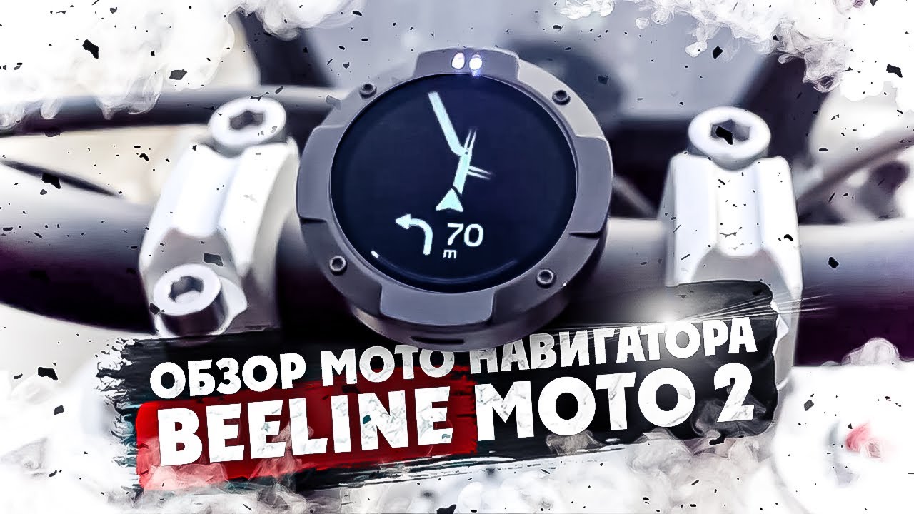 ОБЗОР МОТО НАВИГАТОРА Beeline Moto 2