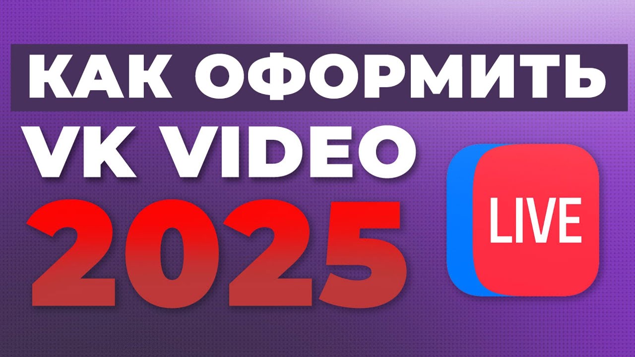 Как оформить стрим на VK Видео Live (Стрим ВКОНТАКТЕ)