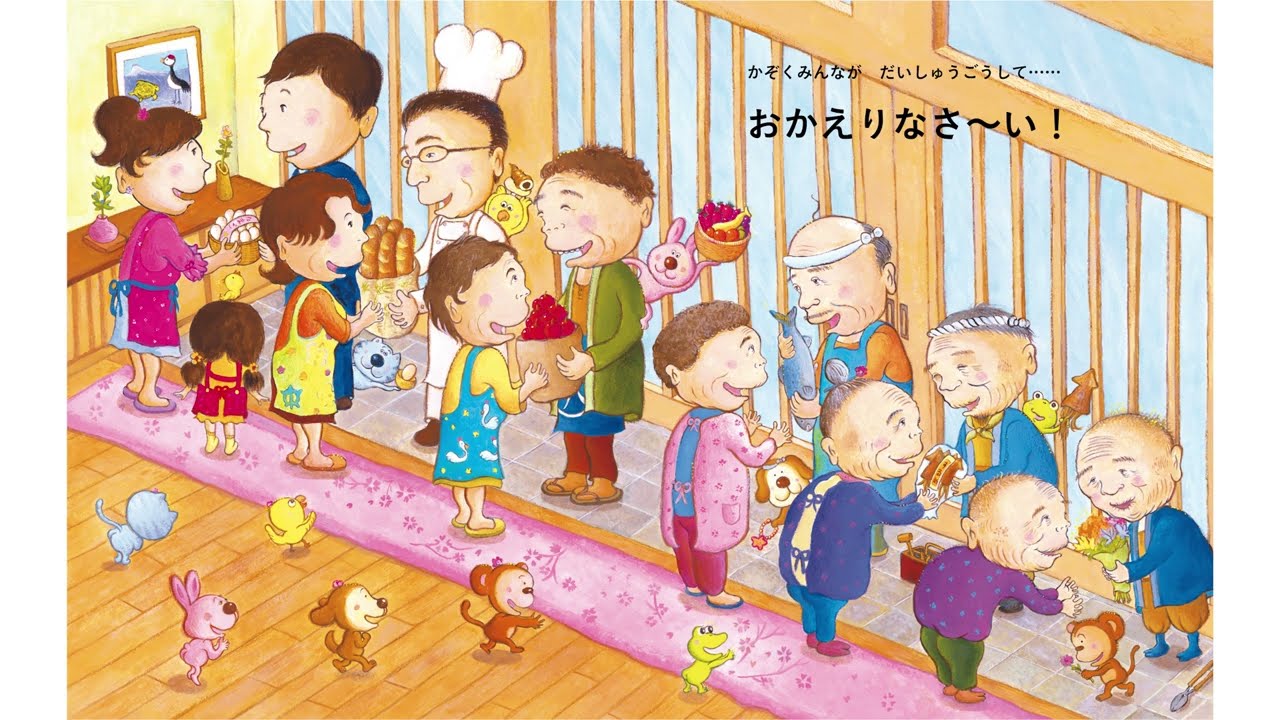 【公式読み聞かせ】だいかぞく（読み手：山口勝平）