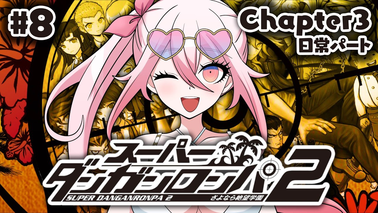 【スーパーダンガンロンパ2 #8】Chapter3.ᐟ 事件を起こさせない方向でお願いします【龍ヶ浜ゅぇ/いちプロ】