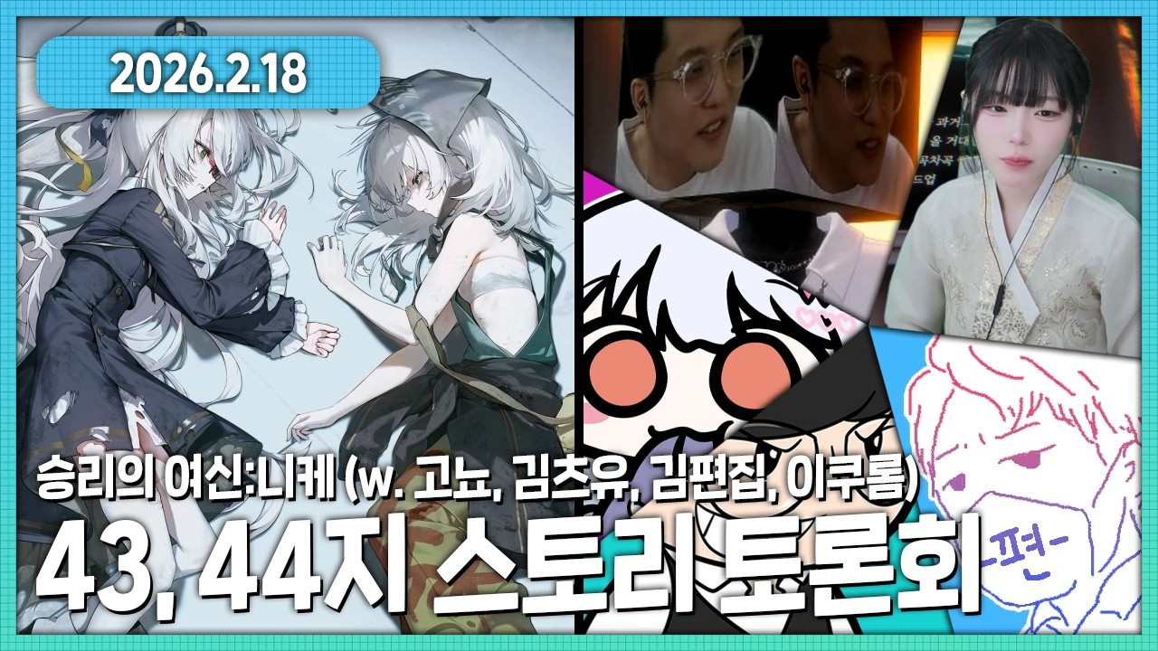 승리의 여신: 니케 43, 44지 스토리 토론회 (w. 고뇨, 김츠유, 김편집, 이쿠롬)