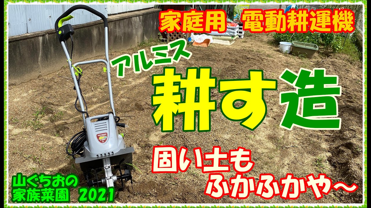 【家族菜園2021】保存版　家庭用電動耕運機　耕す造