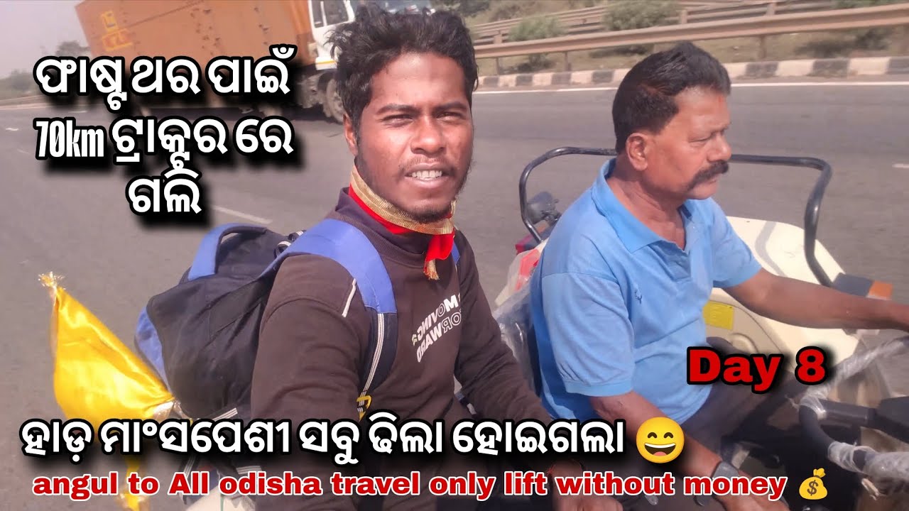 Day 8/ ଫାଷ୍ଟ ଥର ପାଇଁ 70km ଟ୍ରାକ୍ଟର ରେ ଲିଫ୍ଟ ମିଳିଲା/All odisha travel only lift without money to 