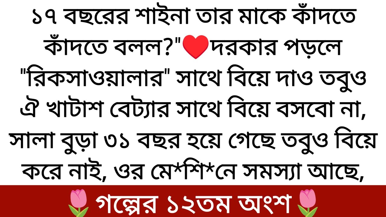 তাজমহল♥️ Writer: Prima Farnaj Chowdhury Part:- 12 ঘুরতে গিয়ে কি হয়েছিল শাইনার সাথে..