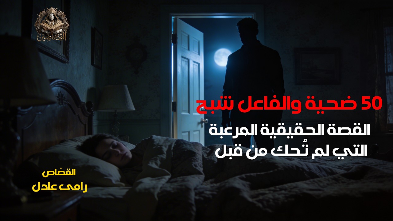 50 ضحية والفاعل شبح! القصة الحقيقية المرعبة لـ 