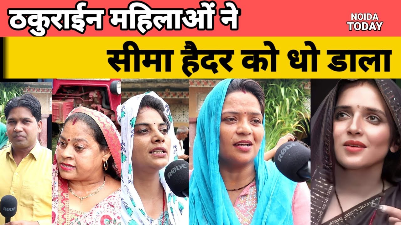 गर्मागर्म चर्चा : ठकुराइन भौजियों ने सीमा हैदर को धो डाला || seema haider pakistani || Noida Today