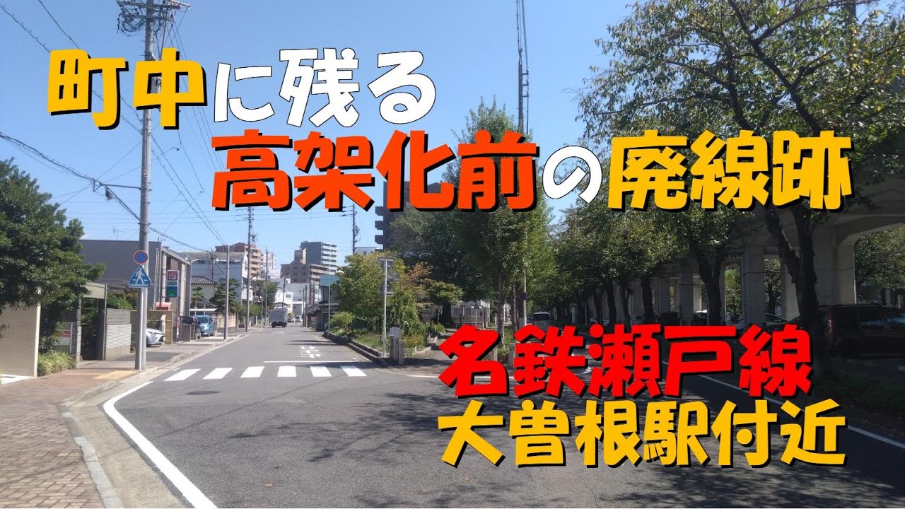 【名鉄瀬戸線大曽根駅付近】高架化前の旧線の廃線跡を訪ねました。