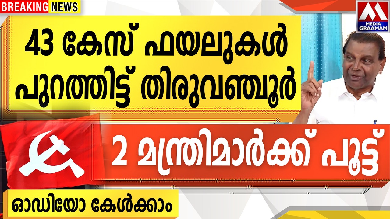 43 കേസ് ഫയലുകൾ  പുറത്തിട്ട് തിരുവഞ്ചൂർ   | 2 മന്ത്രിമാർക്ക് പൂട്ട്    | ഓഡിയോ കേൾക്കാം