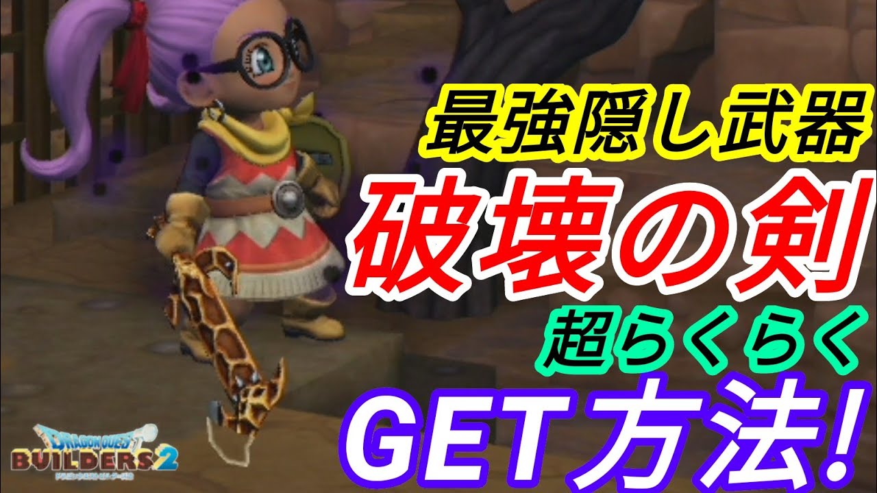 ★入手最難関レシピ！はかいのつるぎ！ボストロール簡単攻略手段(ドラゴンクエストビルダーズ2)
